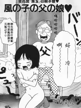 [臭鼬娘漢化組]  [町野変丸] 風の子の父の娘 (ミニチチ萌え)_SGTG_006_MinititiMoe_081
