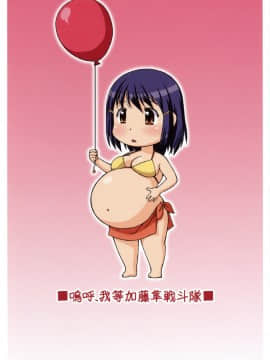 [臭鼬娘漢化組] (COMIC1☆3) [嗚呼、我等加藤隼戦斗隊 (加藤)] 仮想妊Pu_SGTG_011_020