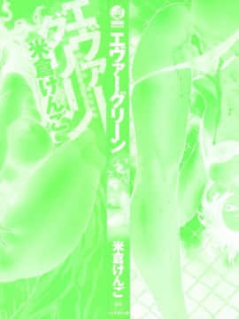 [4K掃圖組][米倉けんご] エヴァーグリーン_003