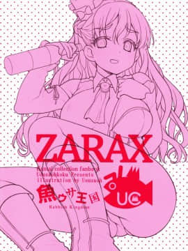 [无毒汉化组] (C92) [魚ウサ王国 (魚ウサ王)] ZARAX (艦隊これくしょん -艦これ-)_22