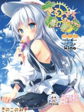 [绅士仓库汉化] (C92) [きのこのみ (kino)] ぺろぺろしちゃうぞ暑い夏 (艦隊これくしょん -艦これ-)