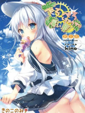 [绅士仓库汉化] (C92) [きのこのみ (kino)] ぺろぺろしちゃうぞ暑い夏 (艦隊これくしょん -艦これ-)_001