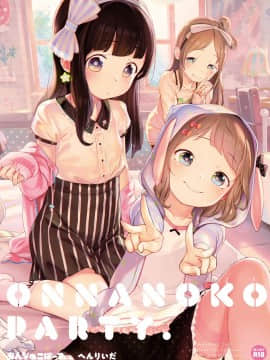 [へんりいだ] おんなのこぱーてぃー。