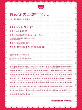 [へんりいだ] おんなのこぱーてぃー。_300