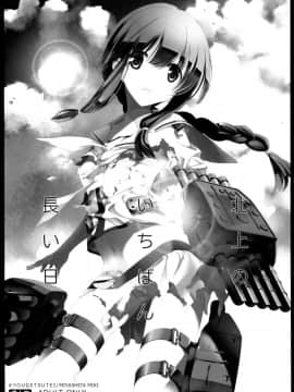 [脸肿汉化组] (C87) [共月邸 (宮下未紀)] 北上のいちばん長い日 (艦隊これくしょん -艦これ-)_0003