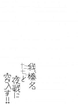 [佳奈助汉化组] (C89) [しぐにゃん (しぐにゃん)] 我、榛名たちと夜戦に突入す!! (艦隊これくしょん -艦これ-)_02