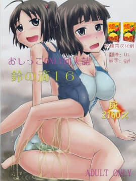 (C88) [鈴の丘 (ほまれ)] 鈴の滴16[檸檬茶漢化組]