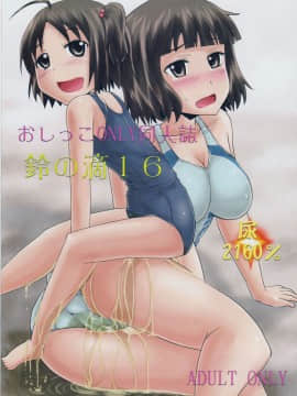 (C88) [鈴の丘 (ほまれ)] 鈴の滴16[檸檬茶漢化組]_001