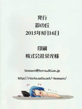 (C88) [鈴の丘 (ほまれ)] 鈴の滴16[檸檬茶漢化組]_016