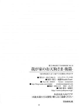 (C92) [風芸WindArTeam (WindArt)] 我が家のお天狗さま-後篇- (東方Project)_033