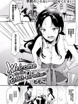 [ももこ] Welcome to the Rabbit-Paradise♡ (COMIC 快楽天 2017年9月号) [绅士仓库汉化] [DL版]