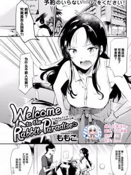 [ももこ] Welcome to the Rabbit-Paradise♡ (COMIC 快楽天 2017年9月号) [绅士仓库汉化] [DL版]_146_0