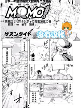 [ゲズンタイト]MOMO！ 第三話 ジェッタシティの毒電波鬼の巻(COMIC クリベロン 2017年8月号 Vol.58) [沒有漢化]_0165a