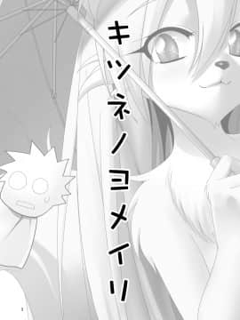(みみけっと22) [GREONE (んめ)] キツネノヨメイリ [中国翻訳]_kitsunenoyomeiri_003
