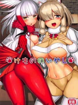 (C92) [こーひーめーかー (朝峰テル)] けもののいやし (けものフレンズ) [中国翻訳]
