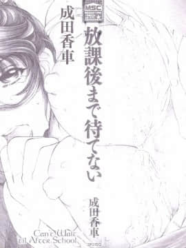 [成田香車] 放課後まで待てない-C_TLG_004_002