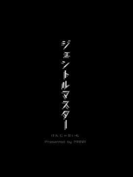 [Geben汉化](C88)[けんじゃたいむ (MANA)]ジェントルマスター（Gentle master）_019