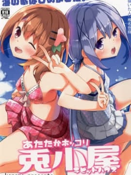 (こみトレ30) [要 (椎名悠輝)] あたたかホッコリ兎小屋-海の家始めました。- (ご注文はうさぎですか？) [DL版]