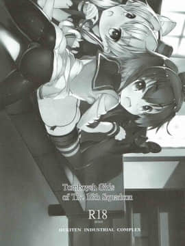 (C87) [碧天コンビナート (黒碧天)] Tomboysh Girls of The16th Squadron (艦隊これくしょん -艦これ-)_002