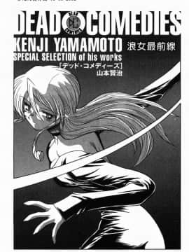 [山本賢治]Dead Comedies_003