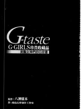 [八神ひろき] G-taste G-Girls コレクション。フェチ。データ。珍貴收藏品 美豔女神們的白皮書_002