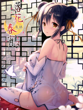 (C92) [TwinBox (花花捲、草草饅)] 落花春宵3 [寂月汉化组]