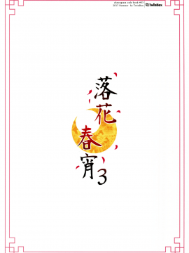 (C92) [TwinBox (花花捲、草草饅)] 落花春宵3 [寂月汉化组]_025