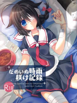 [無毒漢化組] (C88) [眼帯少女中毒 (中田瑠美)] だめいぬ時雨躾け記録 (艦隊これくしょん -艦これ-)