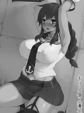 [キリユ個人漢化] (C86) [昭和最終戦線 (はなうな)] 能代ん鹵獲 (艦隊これくしょん -艦これ-)_kiriyu006_02