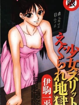 [伊駒一平] 少女スリットえぐられ地獄