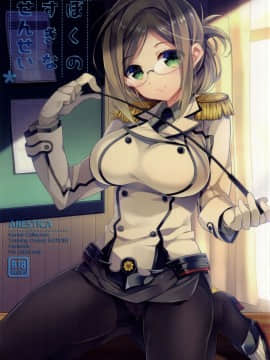 [无毒汉化组] (サンクリ2015 Summer) [ARESTICA (有子瑶一)] ぼくのすきなせんせい (艦隊これくしょん -艦これ-)_01