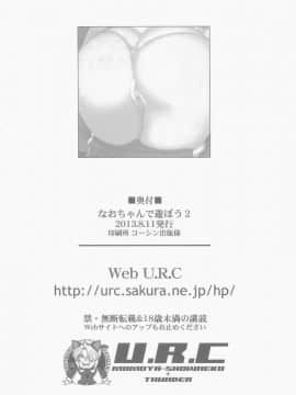 [surely個人漢化](C84)[U.R.C(桃屋しょう猫)]なおちゃんで遊ぼう2(スマイルプリキュア!)_34_034
