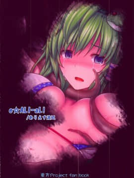 [角虫国国都汉化组](C92)[e☆ALI-aL!(ありえす渡辺)]幻想郷危奇海怪～早苗蛸～_16