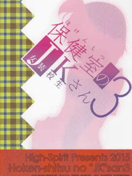 [瑞树汉化](C89) [High-Spirit (あおぎりぺんた)] 保健室のJKさん3_IMG_0024