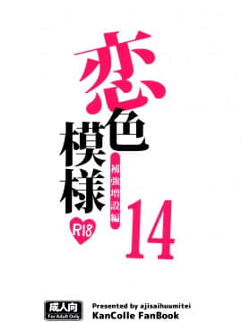 [脸肿汉化组] (サンクリ2015 Autumn) [紫陽花風味亭 (舞猫ルル)] 恋色模様14 (艦隊これくしょん -艦これ-)_022