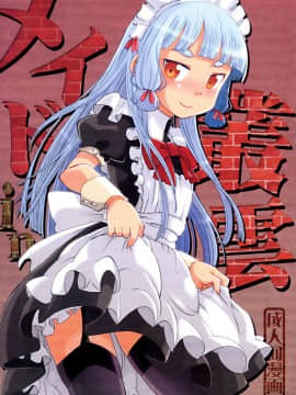 [脸肿汉化组] (C88) [うたひめ (和泉まさし)] メイドin叢雲 (艦隊これくしょん -艦これ-)_001