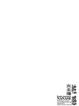 [八月薫, 滝沢寛之] 女子アナ七瀬 第2巻_062