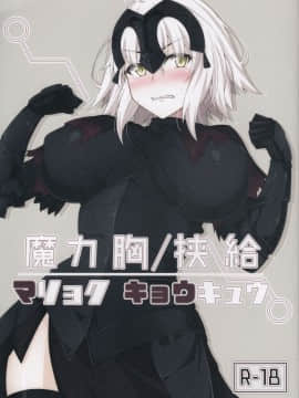 (C92) [Cow Lipid (風籟)] 魔力胸 挟給 (Fate Grand Order)