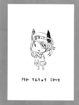 [黑条汉化] (C85) [黒いみかんのなるももの木 (コロモ)] 『うわ てんりゅう こわい』 (艦隊これくしょん -艦これ-)__005