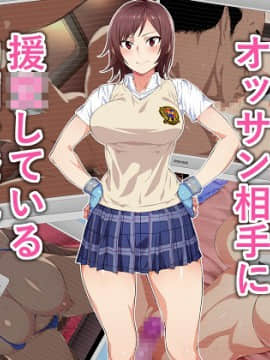 [清純突破漢化組] [てつお] 強くて優しいあの娘がオッサン相手に援〇している動画を発見してしまった (鉄拳)_001_001