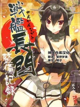 [绅士仓库汉化] (C85) [ActiveMover (有河サトル)] 戦艦長門整備記録 (艦隊これくしょん -艦これ-)