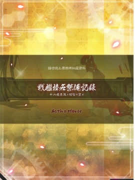 [绅士仓库汉化] (こみトレ23) [ActiveMover (有河サトル)] 戦艦榛名整備記録 (艦隊これくしょん -艦これ-)_18