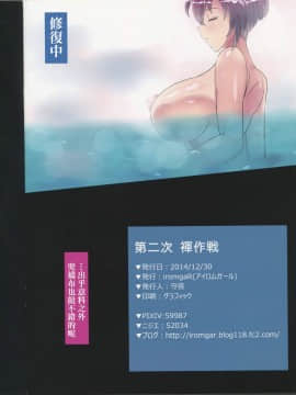 [final個人漢化] (C87) [iromgaR (守夜)] 第二次 褌作戦 (艦隊これくしょん -艦これ-)_kan_colle0096f