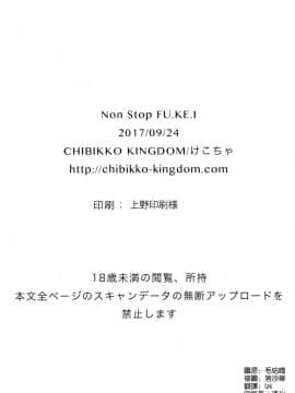 (サンクリ2017 Autumn) [CHIBIKKO KINGDOM (けこちゃ)] Non Stop FU.KE.I (Fate⁄Grand Order) [空気系☆漢化]_14_013