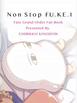 (サンクリ2017 Autumn) [CHIBIKKO KINGDOM (けこちゃ)] Non Stop FU.KE.I (Fate⁄Grand Order) [空気系☆漢化]_15_014