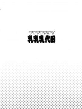 [脸肿汉化组] (C88) [フニフニラボ (たまごろー)] チチチチチヨダ (艦隊これくしょん -艦これ-)_img004