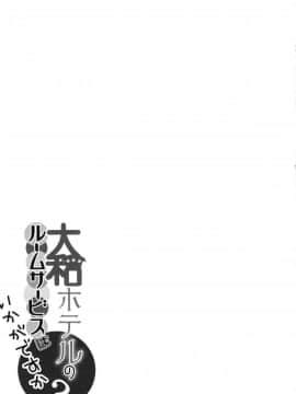 [脸肿汉化组] (C88) [odin (黒川IZUMI)] 大和ホテルのルームサービスはいかがですか (艦隊これくしょん -艦これ-)_img022
