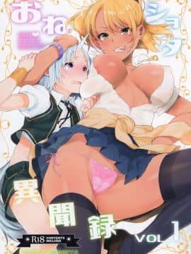 [丧尸汉化] (COMIC1☆11) [稲荷屋 (稲荷)] おねショタ異聞録 vol.1