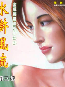 [嚴誌超，徐大寶]水滸風流_185