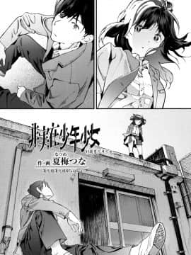 [夏梅つな] 非実在少年少女 (COMIC 高 2017年10月号) [漢化組漢化組×Foxglove] [DL版]_002
